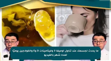 ما يحدث لجسمك عند تناول أوميغا 3 وفيتامينات D وE والكولاجين يوميًا لمدة شهر بالفيديو